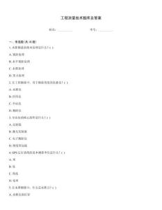 工程測量技術題庫及答案