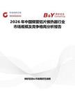 2026年中國銅管鋁片換熱器行業(yè)市場規(guī)模及競爭格局分析報告