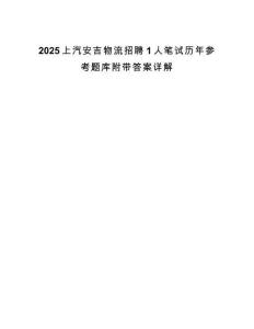2025上汽安吉物流招聘1人筆試歷年參考題庫附帶答案詳解