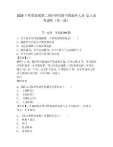 2026自然資源部第二海洋研究所招聘編外人員13人備考題庫（第一批）附答案詳解（輕巧奪冠）