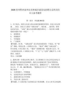 2026貴州黔西南州住房和城鄉(xiāng)建設(shè)局招聘公益性崗位3人備考題庫(kù)附答案詳解（綜合卷）