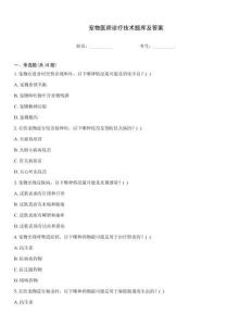 寵物醫師診療技術題庫及答案