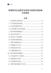 轉(zhuǎn)椅配件企業(yè)數(shù)字化轉(zhuǎn)型與智慧升級(jí)戰(zhàn)略分析報(bào)告