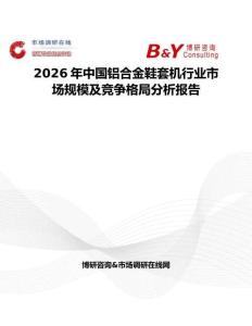 2026年中國鋁合金鞋套機行業市場規模及競爭格局分析報告