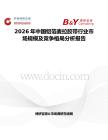 2026年中國鋁箔麥拉膠帶行業市場規模及競爭格局分析報告