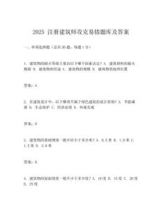 2025 注冊建筑師攻克易錯題庫及答案