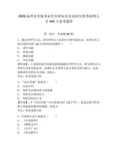 2026溫州市市級事業單位和知名企業招引優秀碩博人才445人備考題庫及參考答案詳解1套