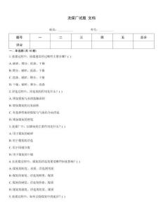 洗煤廠試題 文檔
