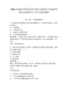 2026年福建泉州經濟技術開發區官橋園區開發建設有限公司招聘5名工作人員備考題庫附答案詳解（完整版）