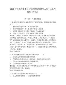 2026中共東莞市委辦公室招聘編外聘用人員1人備考題庫（廣東）及答案詳解（有一套）