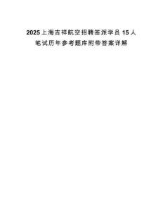 2025上海吉祥航空招聘簽派學(xué)員15人筆試歷年參考題庫(kù)附帶答案詳解