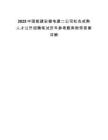 2025中國能建安徽電建二公司社會成熟人才公開招聘筆試歷年參考題庫附帶答案詳解