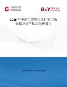 2026年中國門塞警報器行業(yè)市場規(guī)模及競爭格局分析報告