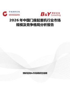 2026年中國門座起重機行業(yè)市場規(guī)模及競爭格局分析報告