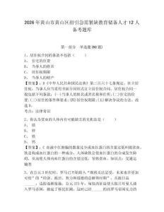 2026年黃山市黃山區招引急需緊缺教育儲備人才12人備考題庫附答案詳解（奪分金卷）