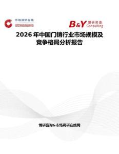 2026年中國(guó)門(mén)銷(xiāo)行業(yè)市場(chǎng)規(guī)模及競(jìng)爭(zhēng)格局分析報(bào)告
