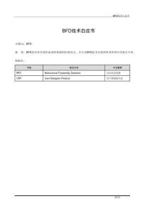 BFD技術白皮書