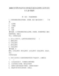 2026貴州黔西南州住房和城鄉(xiāng)建設(shè)局招聘公益性崗位3人備考題庫(kù)附答案詳解（達(dá)標(biāo)題）