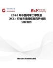 2026年中國間苯二甲酰氯（ICL）行業市場規模及競爭格局分析報告
