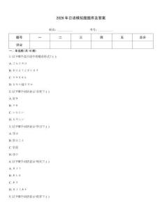 2026年日語模擬題題庫及答案