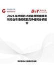 2026年中國防止嗆咳用增稠順滑劑行業市場規模及競爭格局分析報告