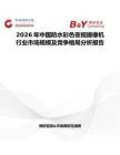 2026年中國防水彩色夜視攝像機行業市場規模及競爭格局分析報告