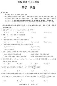浙江省強基聯盟2026年高三5月題庫 數學
