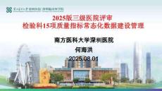 2025版三級(jí)醫(yī)院評(píng)審檢驗(yàn)科15項(xiàng)質(zhì)量指標(biāo)常態(tài)化數(shù)據(jù)建設(shè)管理