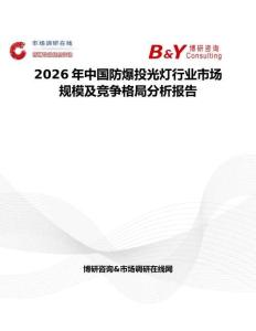 2026年中國防爆投光燈行業(yè)市場(chǎng)規(guī)模及競(jìng)爭(zhēng)格局分析報(bào)告