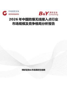 2026年中國防爆無線接入點行業市場規模及競爭格局分析報告