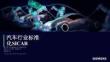 2026汽车行业标准化SICAR