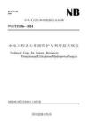 NBT 11556-2024 水電工程表土資源保護與利用技術(shù)規(guī)范