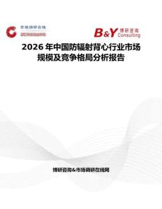 2026年中國(guó)防輻射背心行業(yè)市場(chǎng)規(guī)模及競(jìng)爭(zhēng)格局分析報(bào)告