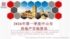 房地產市場報告 -2026年第一季度中山市房地產市場資訊-南粵機構