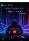 勒索軟件威脅與防護(hù)年度報(bào)告（2026）--SolarCERT
