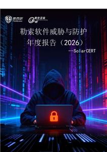 勒索軟件威脅與防護年度報告（2026）--SolarCERT