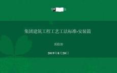 綠城建筑工程工藝工法標(biāo)準(zhǔn)-機(jī)電安裝篇