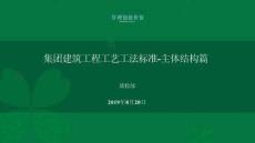 綠城建筑工程工藝工法標(biāo)準(zhǔn)-主體結(jié)構(gòu)篇
