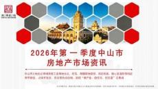房地產市場報告 -2026年第一季度中山市房地產市場資訊-南粵機構