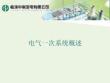 電氣一次系統(tǒng)