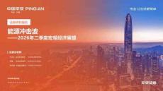 2026年二季度宏觀經(jīng)濟(jì)展望：能源沖擊波