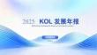 2025kol發展年報-克勞銳-202605