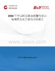 2026年中國阿拉斯加鱈蟹行業市場規模及競爭格局分析報告