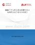 2026年中國阿拉斯加鱈蟹行業(yè)市場規(guī)模及競爭格局分析報告