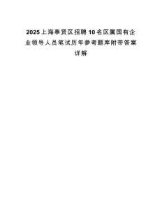 2025上海奉賢區(qū)招聘10名區(qū)屬國有企業(yè)領(lǐng)導(dǎo)人員筆試歷年參考題庫附帶答案詳解