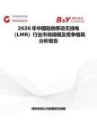 2026年中國(guó)陸地移動(dòng)無(wú)線電（LMR）行業(yè)市場(chǎng)規(guī)模及競(jìng)爭(zhēng)格局分析報(bào)告