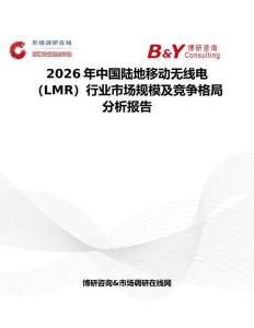 2026年中國陸地移動無線電（LMR）行業(yè)市場規(guī)模及競爭格局分析報告