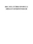 2025上海寶山區(qū)區(qū)屬重點(diǎn)國有集體企業(yè)招聘筆試歷年參考題庫附帶答案詳解