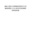 2025上海寶山區高境鎮投資促進中心招聘經營管理人才6人筆試歷年參考題庫附帶答案詳解