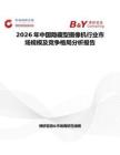 2026年中國隱藏型攝像機行業市場規模及競爭格局分析報告